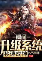 瞬间升级系统秒速成神