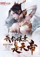 我的娘亲是天帝