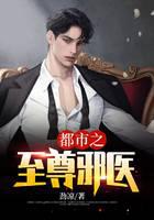 都市之至尊邪医