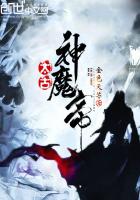 太古神魔帝