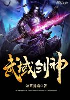 武域剑神