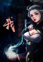 我，18岁无敌