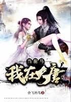 我在大唐当驸马