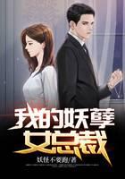 我的妖孽女总裁