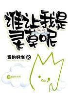 谁让我是灵草呢