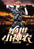 绝世小神农