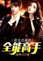 美女总裁的全能高手