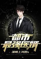 都市最强医婿