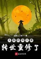 无敌的我又要转世重修了