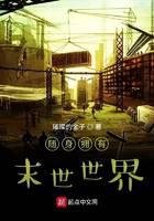 随身拥有末世世界