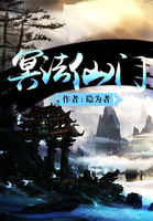 冥法仙门