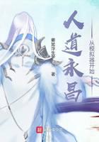 人道永昌从模拟器开始
