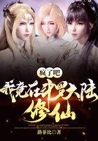疯了吧，我竟在斗罗大陆修仙