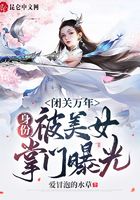 闭关万年，身份被美女掌门曝光！