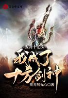 拔剑十亿次：我成了十方剑神