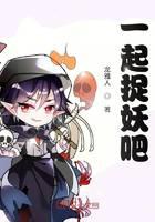 一起捉妖吧
