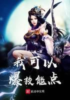 我可以爆技能点