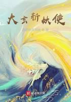 大玄斩妖使