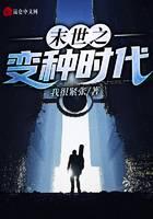 末世之变种时代