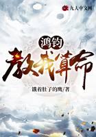 鸿钧教我算命