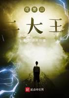 花果山二大王