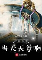 我真不想当大天尊啊