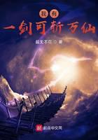 我有一剑可斩万仙