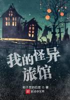 我的怪异旅馆