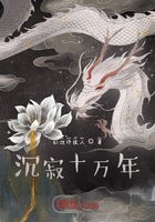 沉寂十万年