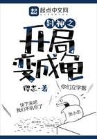 封神之开局变成龟