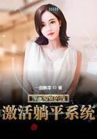 浑水摸鱼的我，激活躺平系统！