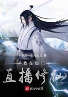我在仙门直播修仙
