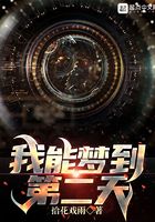我能梦到第二天