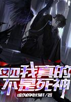 女儿，我真的不是死神
