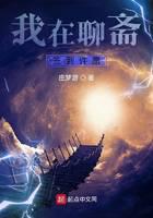 我在聊斋签到许愿