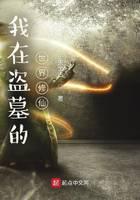 我在盗墓的世界修仙