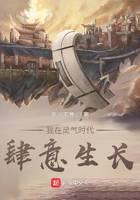 我在灵气时代肆意生长