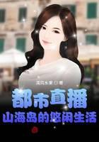 都市直播：山海岛的悠闲生活