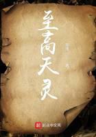 至高天灵