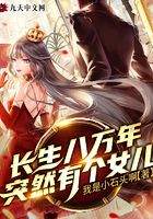 长生八万年突然有个女儿