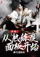 开局：从熟练度面板开始