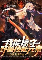 我能掠夺野兽技能元素