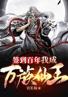 签到百年，我成万族仙王