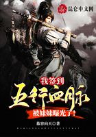 我签到五行血脉，被妹妹曝光了！