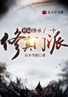 开局继承了一个修真门派