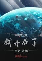 我开启了神话纪元