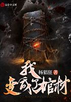我变成了棺材
