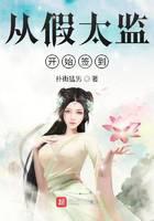 从假太监开始签到