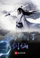 开局苟到了剑仙