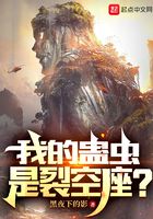 我的蛊虫是裂空座？
